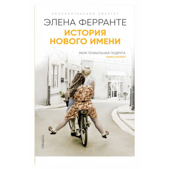 История нового имени (Книга вторая из серии "Неаполитанский квартет")_ Yeni Adın Tarihi. Napoliten Dörtlüsü Serisinin İkinci Rom
