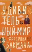 Комплект из 3-х книг (Вторая жизнь Уве, Бабушка велела кланяться и передать, что просит прощения, Здесь была Бритт-Мари) _ 3 Kitaplık Bir Set (Uwe'Nin İkinci Hayatı, Büyükannem Eğilip Üzgün Olduğunu S