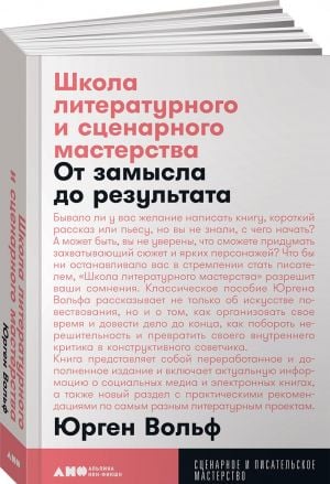 Школа литературного и сценарного мастерства: От замысла до результата: рассказы, романы, статьи, нон-фикшн, сце- нарии, новые медиа + покет, 2019  /Edebiyat Ve Senaryo Yazarlığı Okulu: Konseptten Sonu