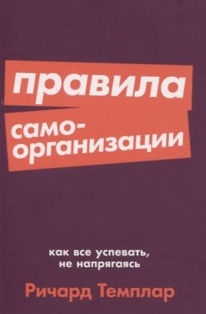 Правила самоорганизации: Как всё успевать, не напрягаясь + Покет-серия  /Kendi Kendini Organize Etme Kuralları: Zorlanmadan Her Şey Nasıl Yönetilir + Cep Serisi