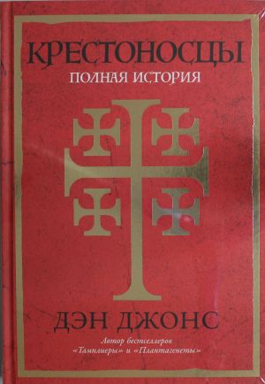 Крестоносцы: Полная история  /Haçlılar: Tüm Tarih