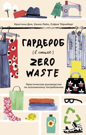 Гардероб в стиле Zero Waste. Практическое руководство по осознанному потреблению  /Sıfır Atık Tarzı Gardırop. Bilinçli Tüketim İçin Pratik Bir Rehber
