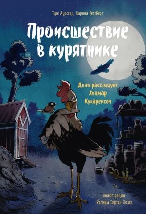 Происшествие в курятнике. Дело расследует Хилмар Кукарексон  /Tavuk Kümesinde Olay. Dava Hilmar Kukarekson Tarafından Araştırılıyor
