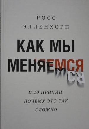 Как мы меняемся. (И 10 причин, почему это так сложно)  /Nasıl Değişiyoruz. (Ve Bunun Bu Kadar Zor Olmasının 10 Nedeni)