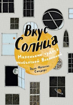 Вкус Солнца. Маленькие чудеса необъятной Вселенной  /Güneşin Tadı. Geniş Evrenin Küçük Harikaları