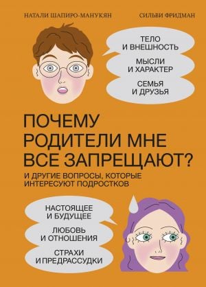 Почему родители мне все запрещают? И другие вопросы, которые интересуют подростков  /Neden Ailem Bana Her Şeyi Yasaklıyor? Ve Gençlerin İlgisini Çeken Diğer Sorular