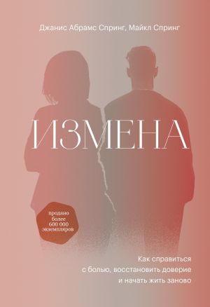 Измена. Как справиться с болью, восстановить доверие и начать жить заново  /İhanet. Acıyla Nasıl Başa Çıkılır, Güven Nasıl Geri Kazanılır Ve Yeniden Yaşamaya Nasıl Başlanır?
