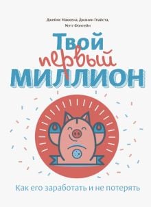 Твой первый миллион. Как его заработать и не потерять  /İlk Milyonunuz. Nasıl Kazanılır Ve Kaybolmaz