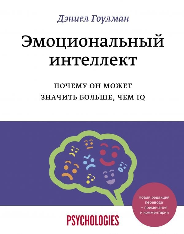 Эмоциональный интеллект. Почему он может значить больше, чем IQ  _ Duygusal Akıl. Neden Iq'Dan Daha Fazla Anlamına Gelebilir