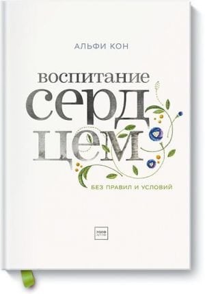 Воспитание сердцем. Без правил и условий  /Kalp İle Eğitim. Kural Ve Koşul Yok