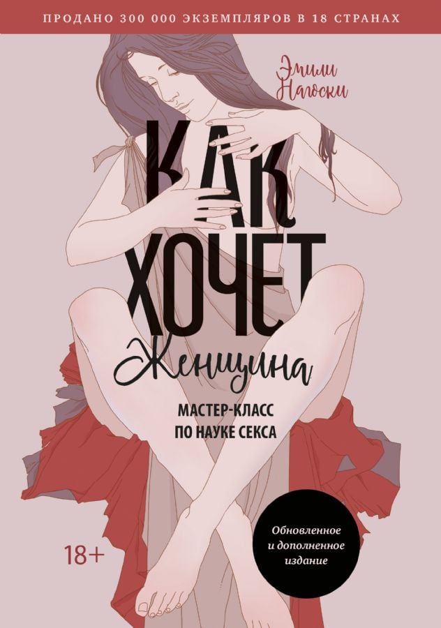 Как хочет женщина. Мастер-класс по науке секса. Обновленное и дополненное издание  /Kadının İstediği Gibi. Seks Bilimi Üzerine Ustalık Sınıfı. Güncellenmiş Ve Genişletilmiş Baskı