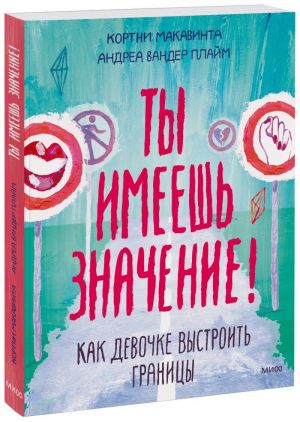 Ты имеешь значение! Как девочке выстроить границы  /Önemlisin! Bir Kız Nasıl Sınır Koyabilir?