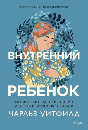 Внутренний ребенок. Как исцелить детские травмы и обрести гармонию с собой  /İç Çocuk. Çocukluk Travmalarını Nasıl İyileştirebilirsiniz Ve Kendinizle Uyumu Nasıl Bulabilirsiniz?
