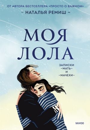 Моя Лола. Записки мать-и-мачехи  /Benim Lola'M. Anne Ve Üvey Anneden Notlar