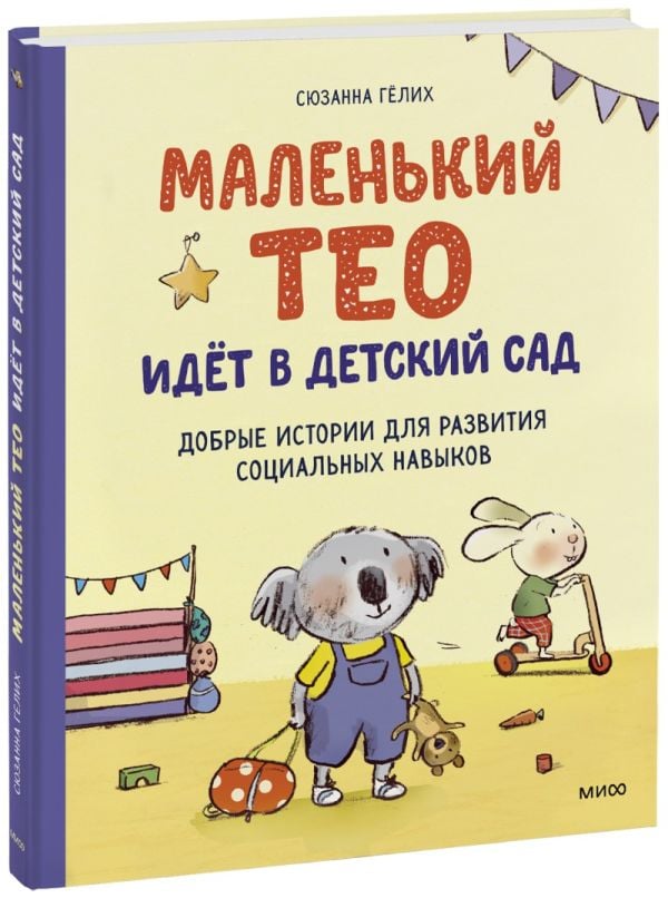 Маленький Тео идет в детский сад  _ Küçük Theo Anaokuluna Gider