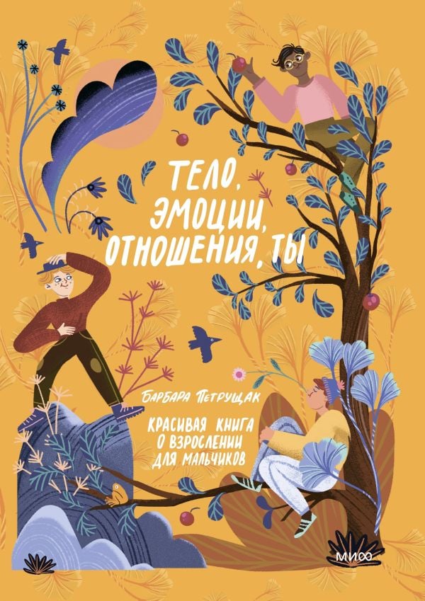 Тело, эмоции, отношения, ты: Красивая книга о взрослении для мальчиков  _ Beden, Duygular, İlişkiler, Siz: Erkekler İçin Büyümek