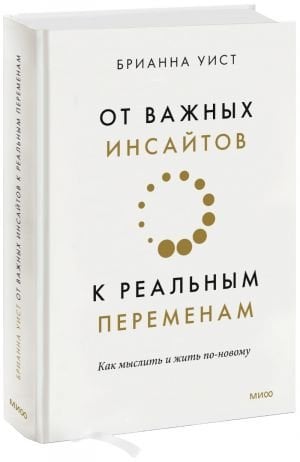 От важных инсайтов к реальным переменам. Как мыслить и жить по-новому  /Önemli İçgörülerden Gerçek Değişime. Yeni Bir Şekilde Nasıl Düşünülür Ve Yaşanır?