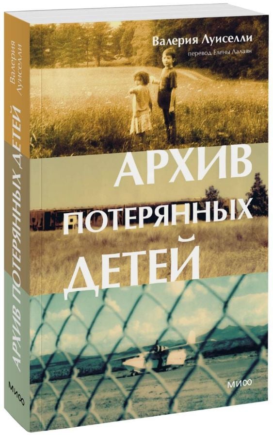 Архив потерянных детей  /Kayıp Çocuklar Arşivi