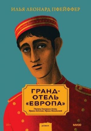 Гранд-отель «Европа»  /Grand Otel Avrupa