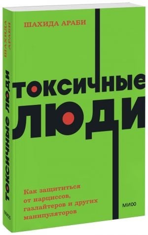 Токсичные люди. Как защититься от нарциссов, газлайтеров и других манипуляторов. NEON Pocketbooks  /Zehirli İnsanlar. Kendinizi Narsistlerden, Gaslighterlardan Ve Diğer Manipülatörlerden Nasıl Korursu
