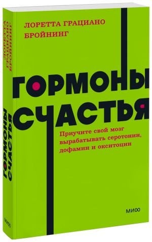 Гормоны счастья. Приучите свой мозг вырабатывать серотонин, дофамин и окситоцин. NEON Pocketbooks  /Mutluluk Hormonları. Beyninizi Serotonin, Dopamin Ve Oksitosin Üretmesi İçin Eğitin. Neon Cep Defter