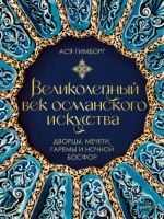 Великолепный век османского искусства. Дворцы, мечети, гаремы и ночной Босфор _ Osmanlı Sanatının Muhteşem Çağı. Saraylar, camiler, haremler ve geceleri Boğaz