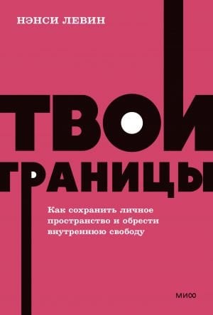 Твои границы. Как сохранить личное пространство и обрести внутреннюю свободу. NEON Pocketbooks  /Sınırlarınız. Kişisel Alan Nasıl Korunur Ve İçsel Özgürlük Nasıl Kazanılır? Neon Cep Defterleri