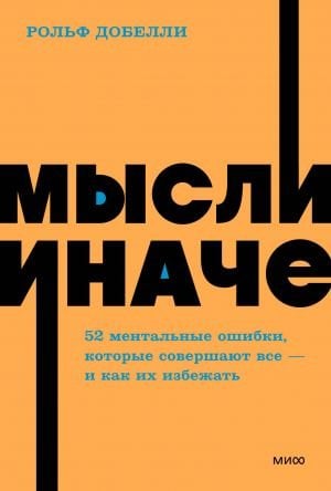 Мысли иначе. 52 ментальные ошибки, которые совершают все (и как их избежать). NEON Pocketbooks  /Farklı Düşün. Herkesin Yaptığı 52 Zihinsel Hata (Ve Bunlardan Nasıl Kaçınılacağı) Neon Cep Defterleri