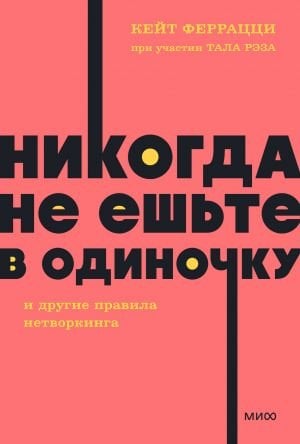 Никогда не ешьте в одиночку и другие правила нетворкинга. NEON Pocketbooks  /Asla Yalnız Yemek Yemeyin Ve Ağ Kurmanın Diğer Kurallarına Uyun. Neon Cep Defterleri