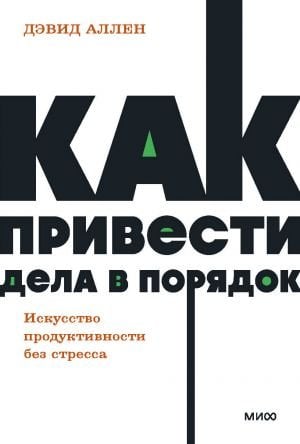 Как привести дела в порядок. Искусство продуктивности без стресса. NEON Pocketbooks  /İşleri Nasıl Düzene Sokabiliriz? Stresten Uzak Üretkenlik Sanatı. Neon Cep Defterleri