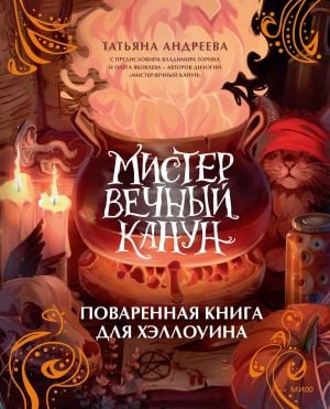 Мистер Вечный Канун. Поваренная книга для Хэллоуина  /Bay Ebedi Havva. Cadılar Bayramı Yemek Kitabı