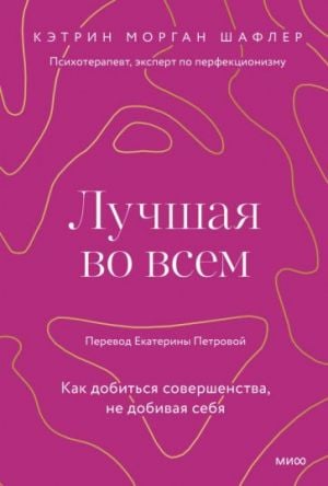 Лучшая во всем. Как добиться совершенства, не добивая себя.  /Her Şeyin En İyisi. Kendinize Ulaşmadan Mükemmelliğe Nasıl Ulaşılır?