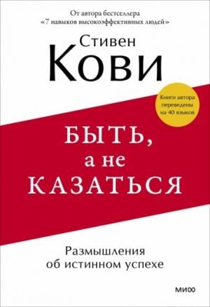 Быть, а не казаться. Размышления об истинном успехе  /Ol, Öyle Görünmüyor. Gerçek Başarı Üzerine Düşünceler