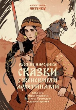 Русские народные сказки с женскими архетипами. Баба-яга, Марья Моревна, Василиса Премудрая и другие героини  /Kadın Arketiplerinin Yer Aldığı Rus Halk Masalları. Baba Yaga, Marya Morevna, Bilge Vasili