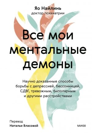 Все мои ментальные демоны. Научно доказанные способы борьбы с депрессией, бессонницей, СДВГ, тревожным, биполярным и другими расстройствами  /Bütün Zihinsel Şeytanlarım. Depresyon, Uykusuzluk, Dehb, A