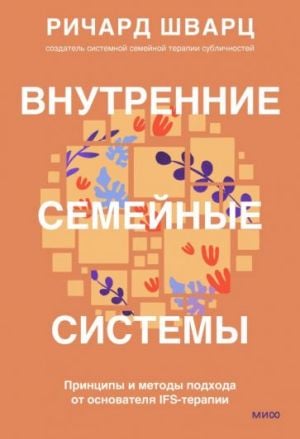Внутренние семейные системы. Принципы и методы подхода от основателя IFS-терапии  /İç Aile Sistemleri. Ifs Terapisinin Kurucusundan Yaklaşımın İlke Ve Yöntemleri