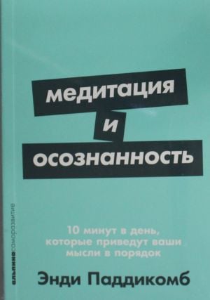 Медитация и осознанность. 10 минут в день, которые приведут ваши мысли в порядок.  /Meditasyon Ve Farkındalık. Günde 10 Dakika, Düşüncelerinizi Düzene Koyacak.