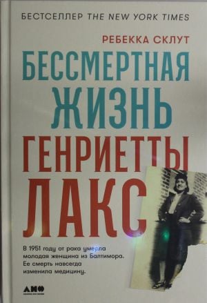 Бессмертная жизнь Генриетты Лакс  /Henrietta Lacks'İn Ölümsüz Hayatı
