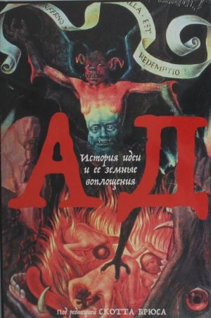 Ад: История идеи и ее земные воплощения  /Cehennem: Bir Fikrin Tarihi Ve Dünyevi Enkarnasyonları