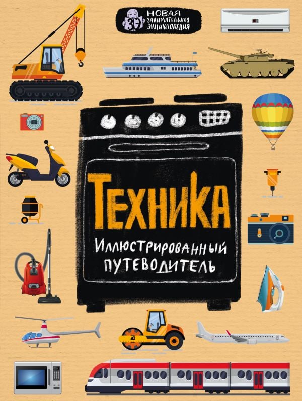 Техника. Иллюстрированный путеводитель  _ Teknik. Resimli Kılavuz