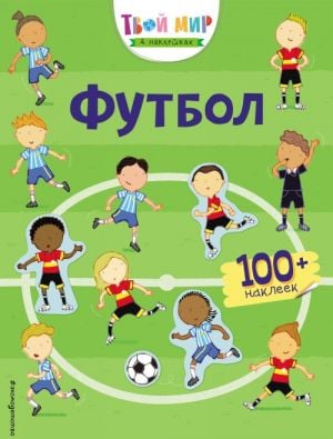 Футбол (с наклейками)  /Futbol (Çıkartmalı)
