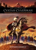 Султан Сулейман. Биография в комиксах _ Sultan Süleyman. Çizgi Romanda Biyografi