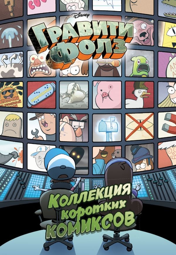 Коллекция коротких комиксов  _ Kısa Çizgi Roman Koleksiyonu