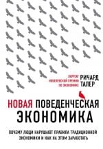 Новая поведенческая экономика. Почему люди нарушают правила традиционной экономики и как на этом заработать (2-е издание) _ Yeni Davranışsal Ekonomi. İnsanlar Neden Geleneksel Ekonominin Kurallarını Ç