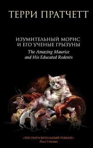 Изумительный Морис и его ученые грызуны  /Şaşırtıcı Maurice Ve Bilgili Kemirgenleri