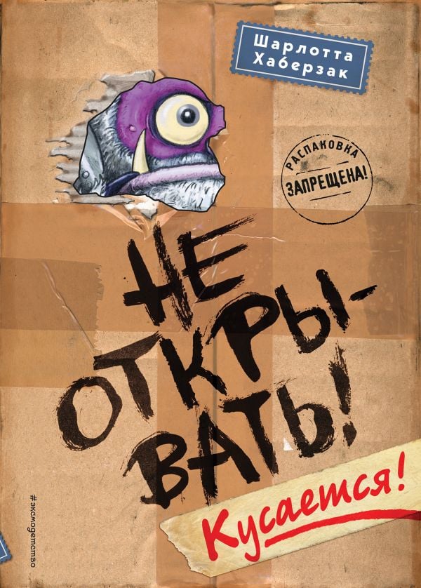 Не открывать! Кусается! (#1)  _ Açma! Bit! (#Bir Tane)