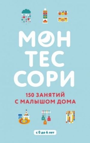 Монтессори. 150 занятий с малышом дома  /Montessori. Evde Bebeğinizle 150 Aktivite