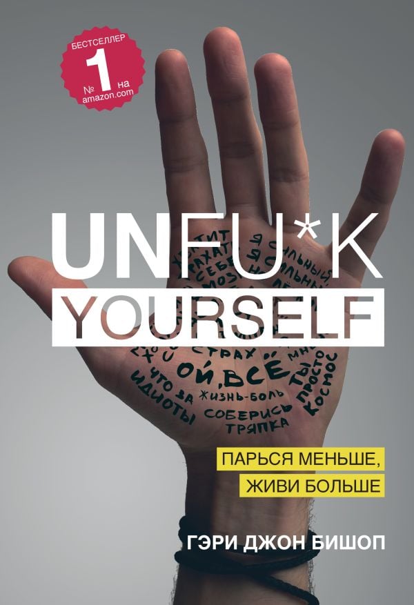 Unfu*k yourself. Парься меньше, живи больше  _ Kendini Rahat Bırak. Daha Az Endişelenmek, Daha Fazla Yaşamak