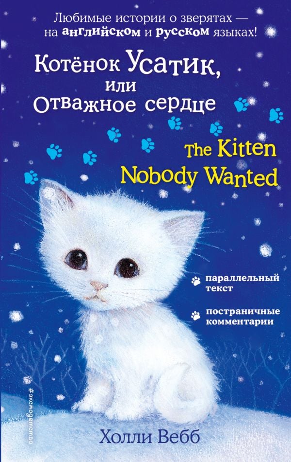 Котёнок Усатик, или Отважное сердце = The Kitten Nobody Wanted  _ Yavru Kedi Usatik Veya Cesur Kalp = Yavru Kedi Kimsenin İsteme