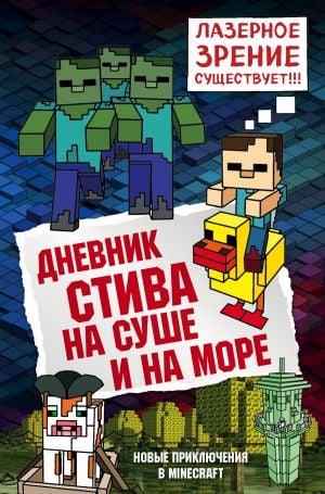 Дневник Стива. Книга 10. На суше и на море  /Steve'İn Günlüğü. 10. Kitap. Karada Ve Denizde